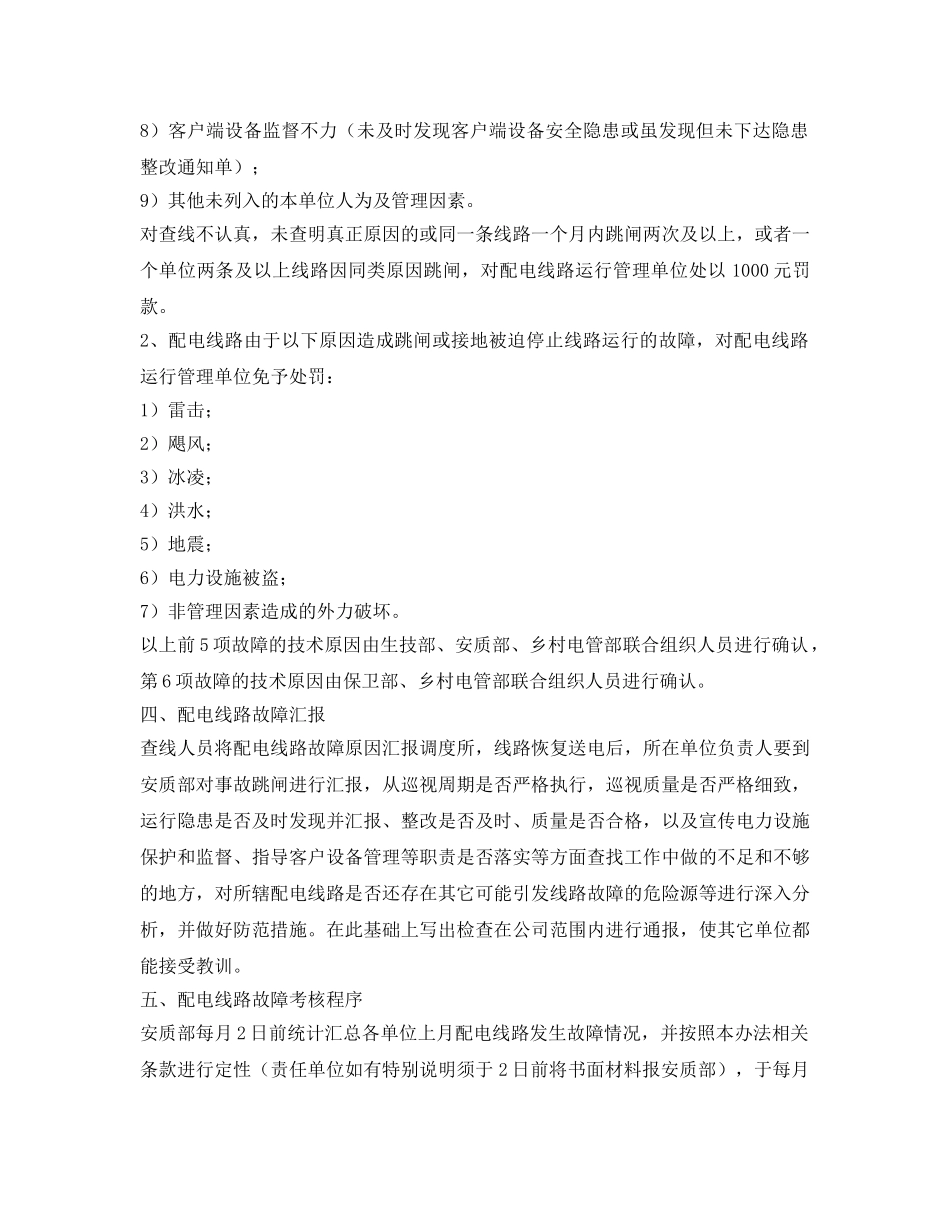 《安全管理制度》之配电线路故障临时管理办法 _第2页