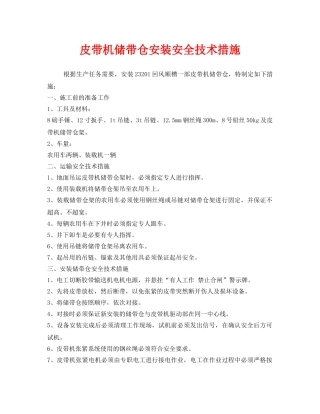 《安全技术》之皮带机储带仓安装安全技术措施 