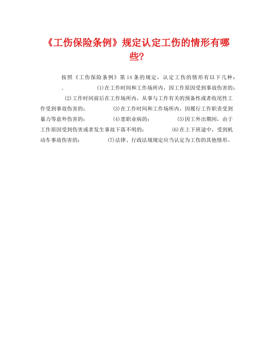 《工伤保险》之《工伤保险条例》规定认定工伤的情形有哪些- _第1页