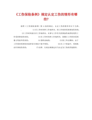 《工伤保险》之《工伤保险条例》规定认定工伤的情形有哪些- 