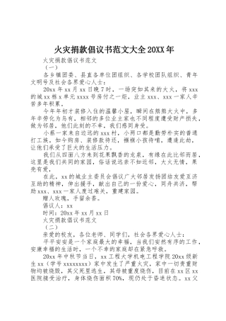 火灾捐款倡议书大全20XX年