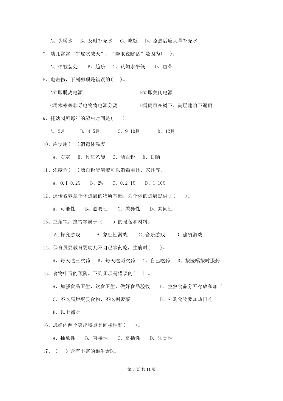 2024年幼儿园保育员五级职业技能考试试题C卷-附解析_第2页