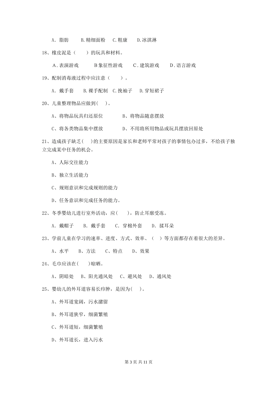 2024年幼儿园保育员五级职业技能考试试题C卷-附解析_第3页