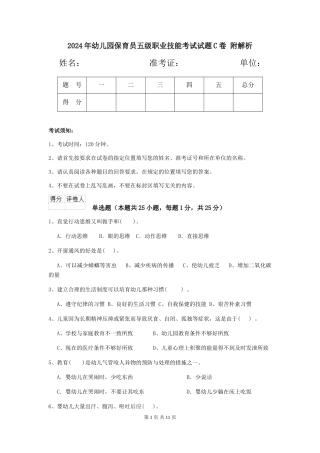 2024年幼儿园保育员五级职业技能考试试题C卷-附解析