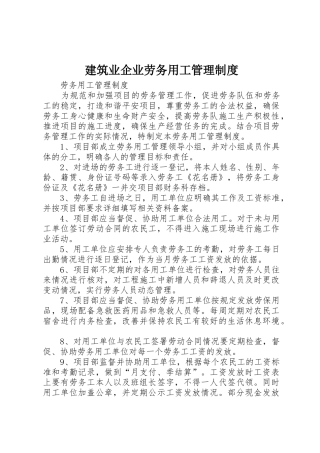 建筑业企业劳务用工管理规章制度细则
