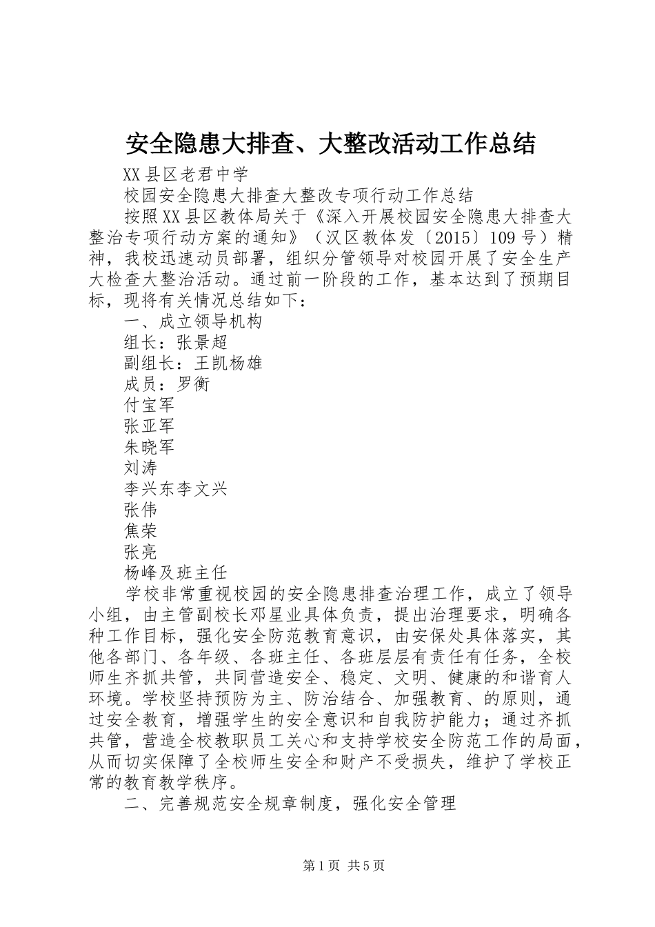 安全隐患大排查、大整改活动工作总结_第1页