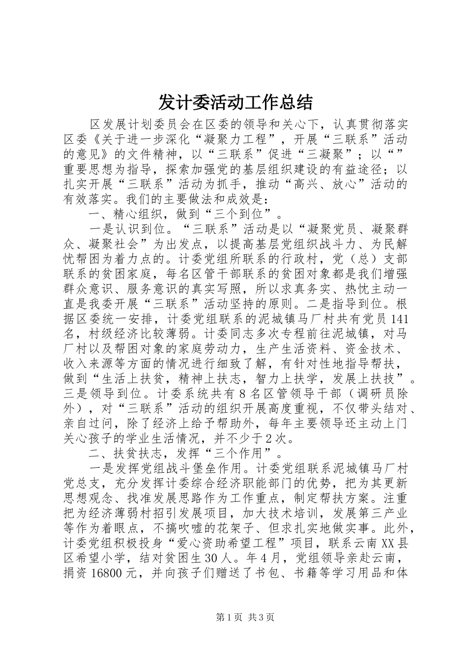 发计委活动工作总结_第1页