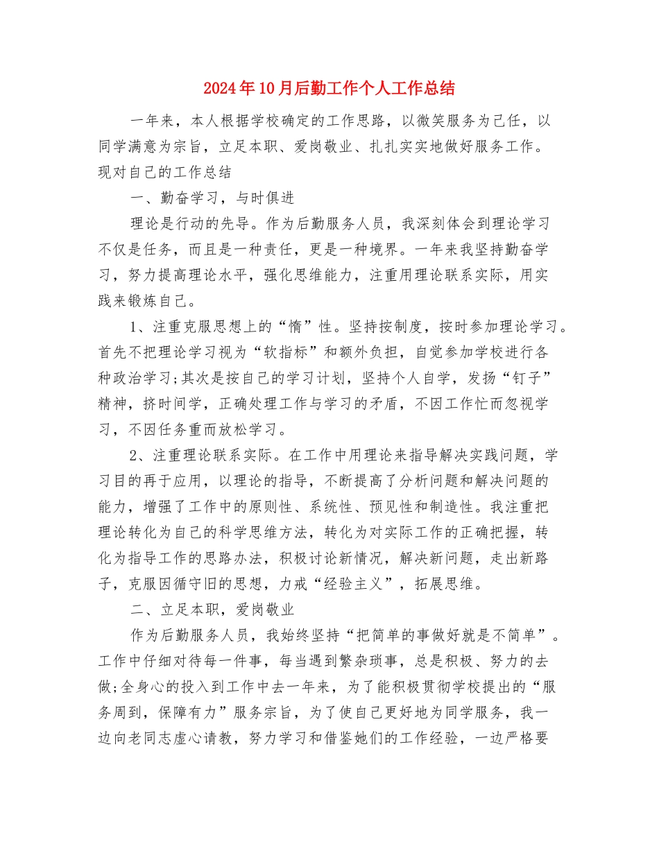 2024年10月司机班班长个人总结范文与2024年10月后勤工作个人工作总结汇编_第3页