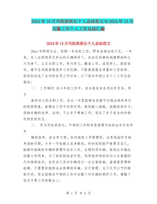 2024年10月司机班班长个人总结范文与2024年10月后勤工作个人工作总结汇编