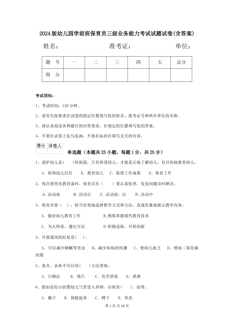 2018版幼儿园学前班保育员三级业务能力考试试题试卷(含答案)_第1页