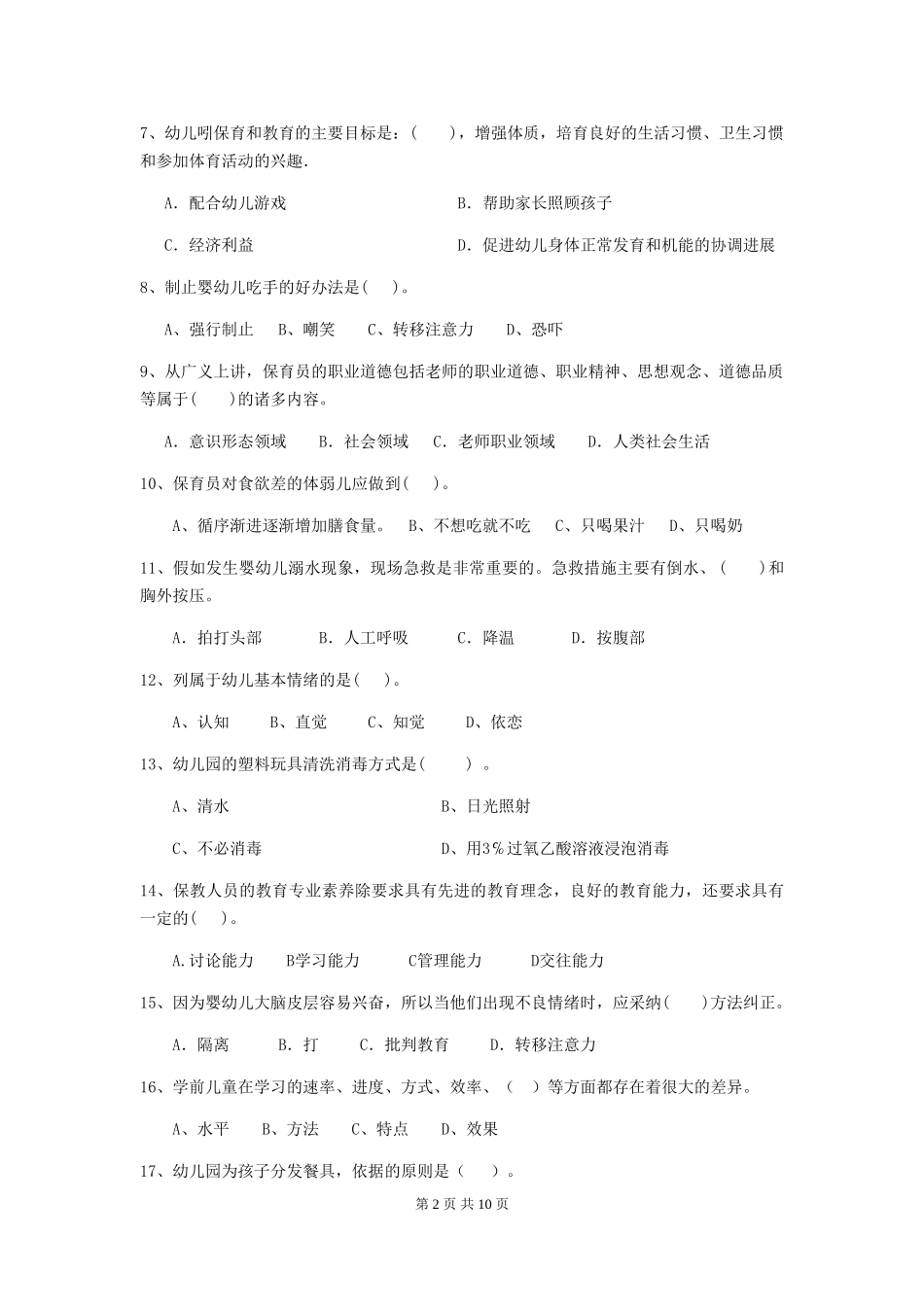 2018版幼儿园学前班保育员三级业务能力考试试题试卷(含答案)_第2页