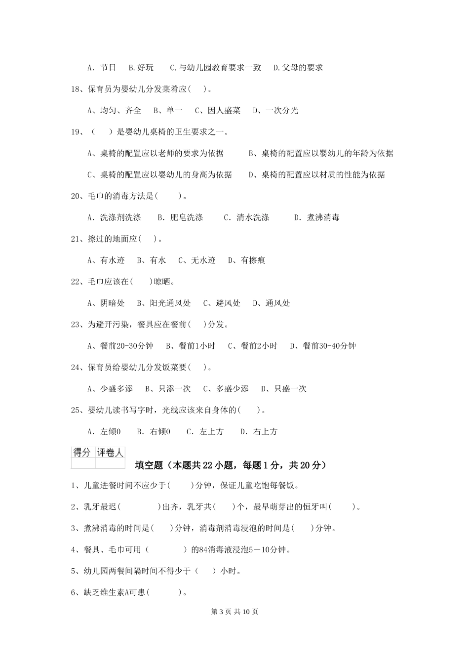 2018版幼儿园学前班保育员三级业务能力考试试题试卷(含答案)_第3页