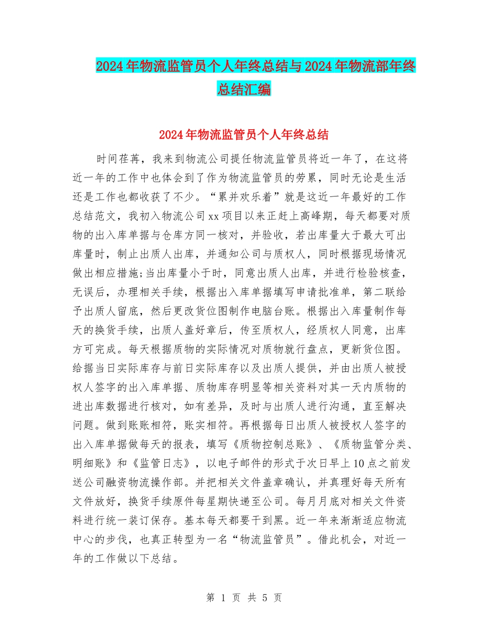 2024年物流监管员个人年终总结与2024年物流部年终总结汇编_第1页