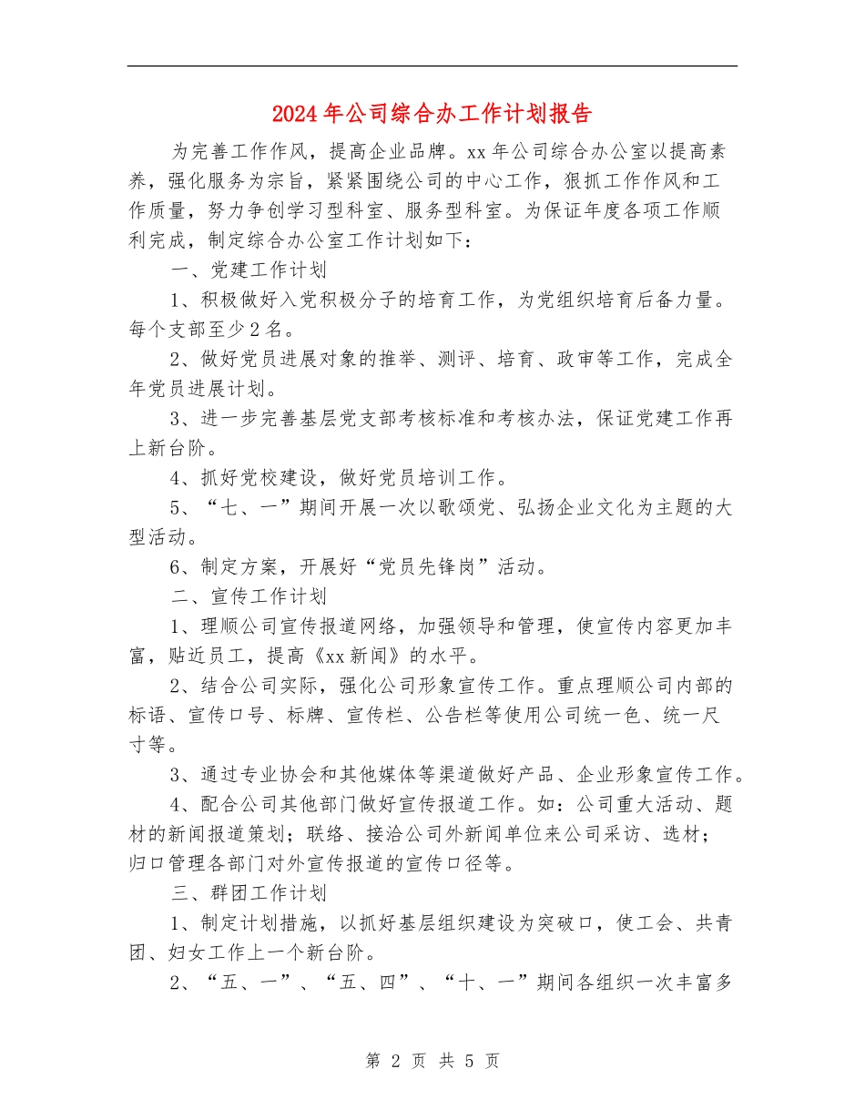 2024年公司综合办工作计划报告_第2页
