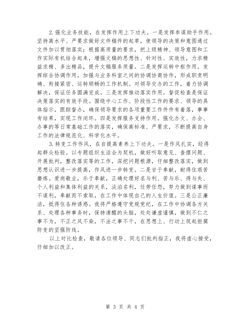 党员个人查摆问题对照检查材料_第3页