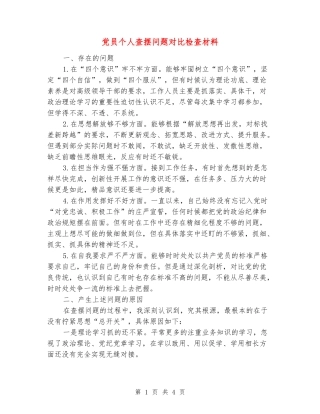 党员个人查摆问题对照检查材料