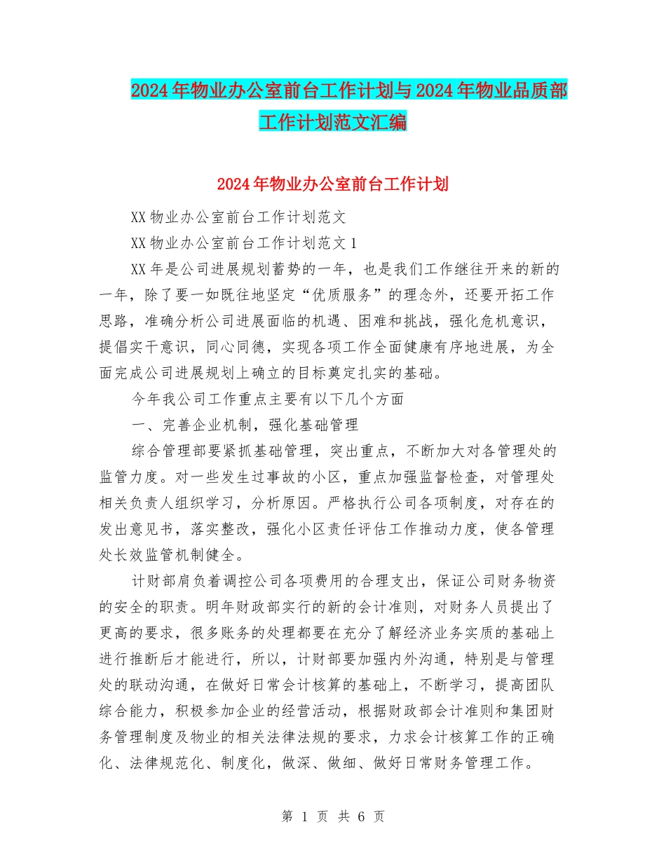 2024年物业办公室前台工作计划与2024年物业品质部工作计划范文汇编_第1页