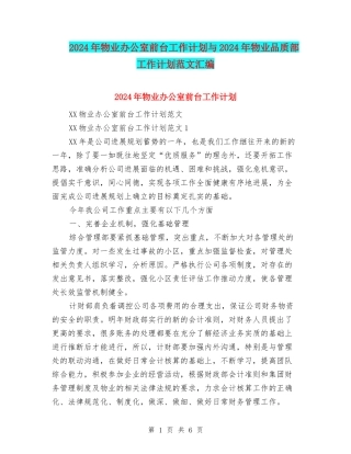 2024年物业办公室前台工作计划与2024年物业品质部工作计划范文汇编