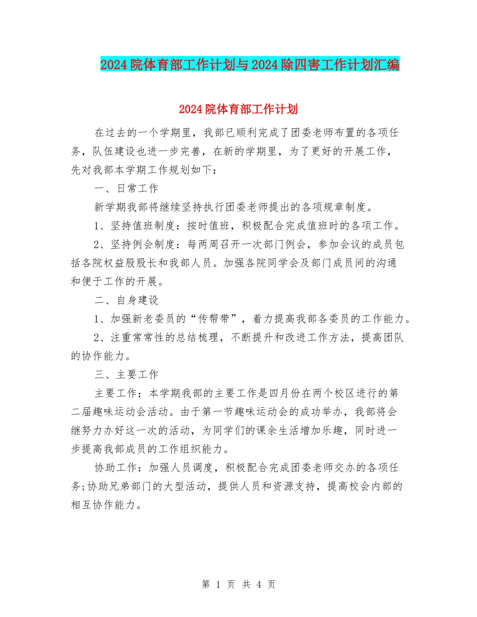 2024院体育部工作计划与2024除四害工作计划汇编_第1页