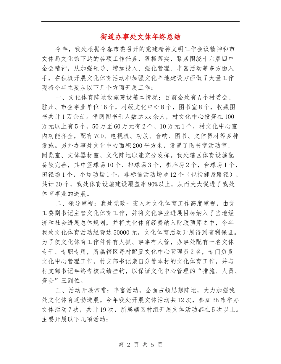 街道办事处文体年终总结_第2页