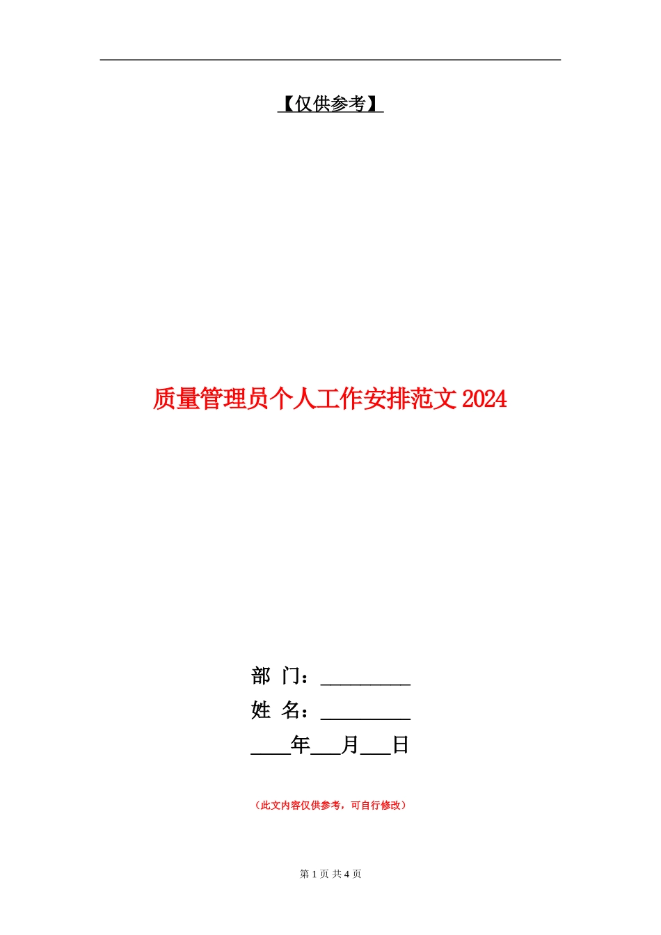 质量管理员个人工作安排范文2024_第1页