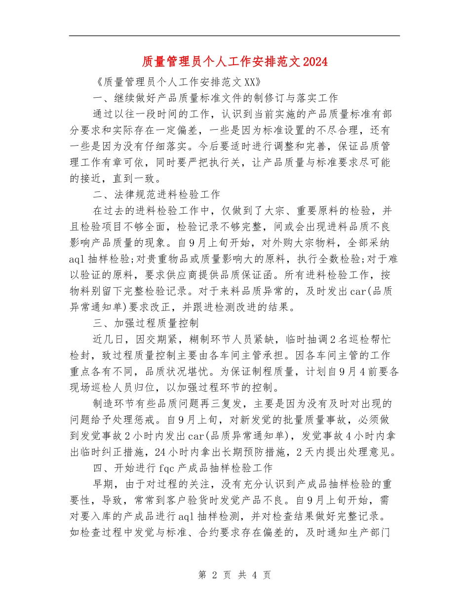 质量管理员个人工作安排范文2024_第2页