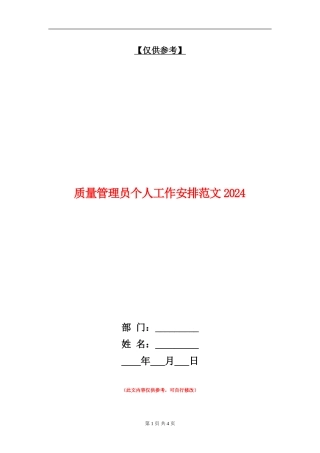 质量管理员个人工作安排范文2024