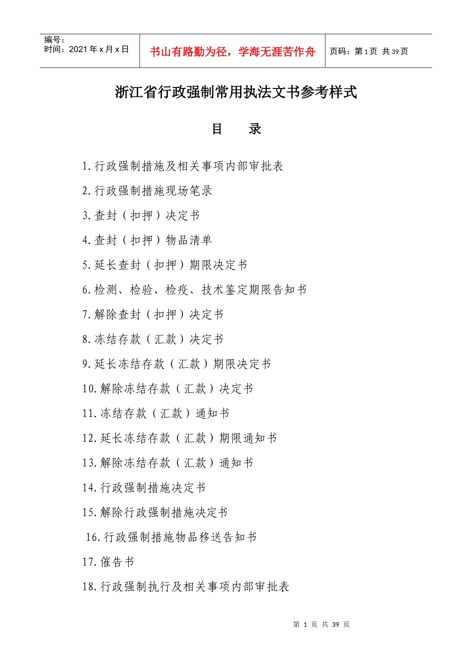浙江省行政强制样式_第1页