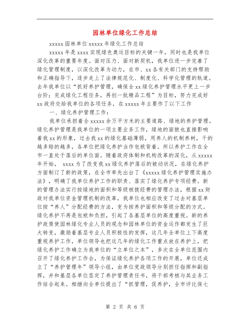 园林单位绿化工作总结_第2页