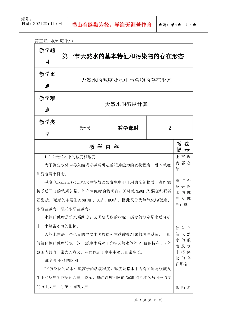 环境化学教案 第二节 天然水的基本特征及污染物的存在形态_第1页
