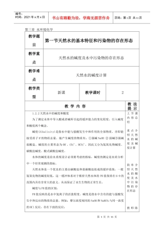 环境化学教案 第二节 天然水的基本特征及污染物的存在形态