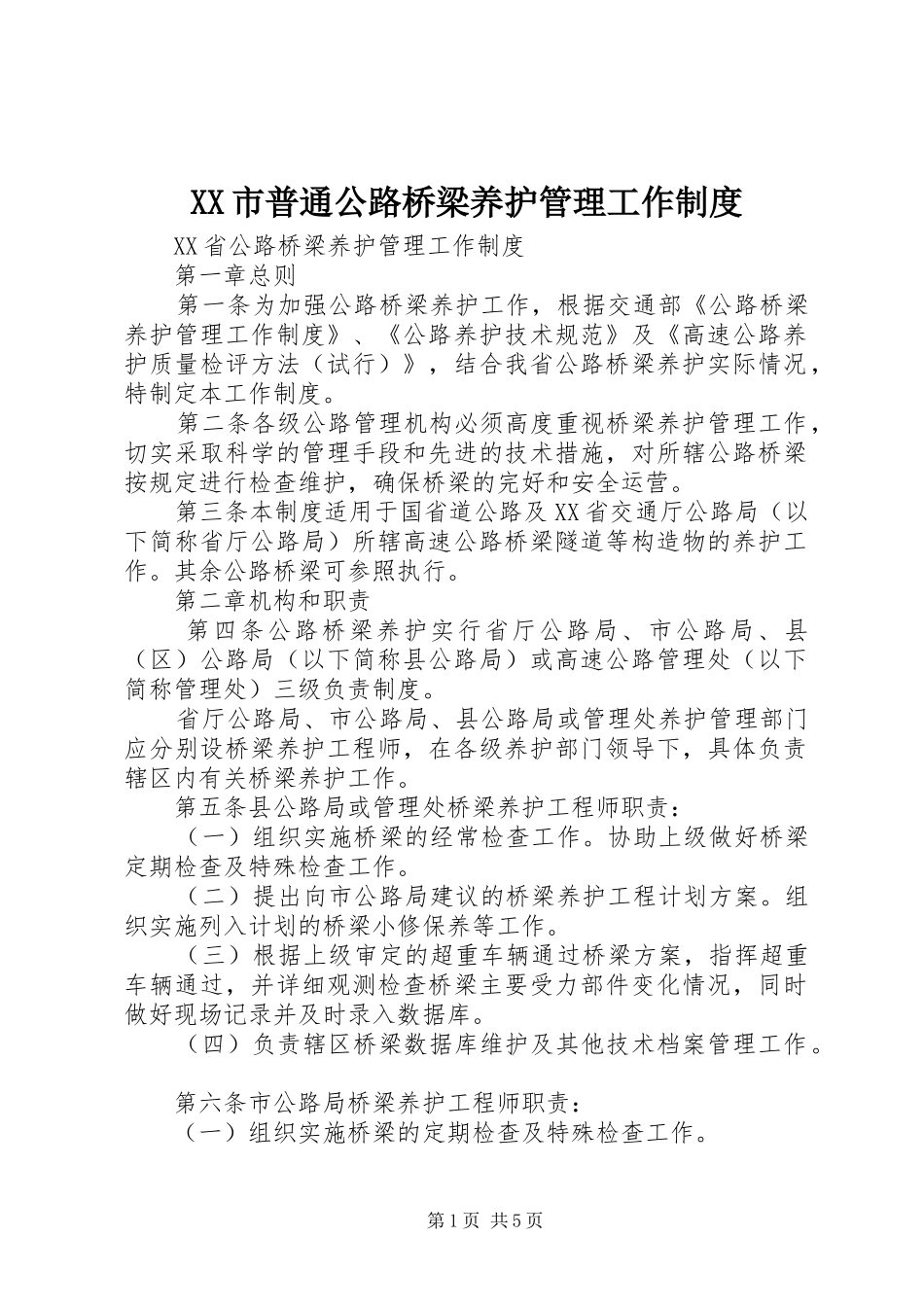 市普通公路桥梁养护管理工作规章制度 _第1页