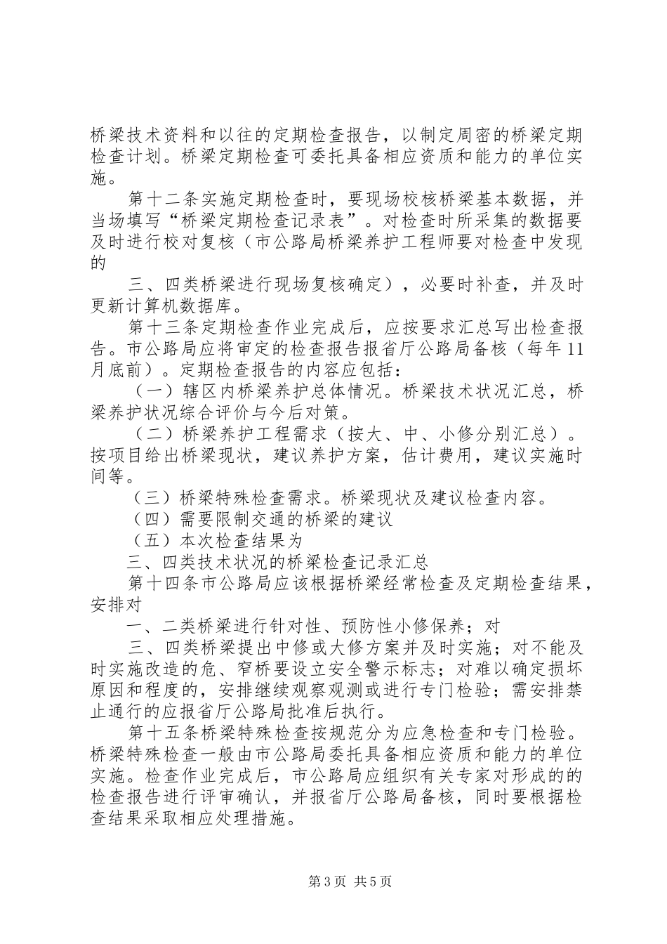 市普通公路桥梁养护管理工作规章制度 _第3页