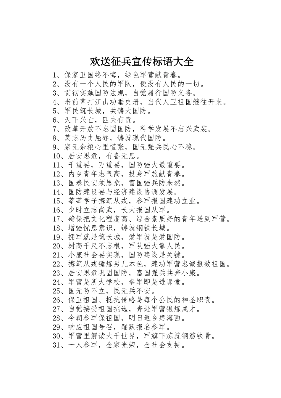 欢送征兵宣传标语_第1页