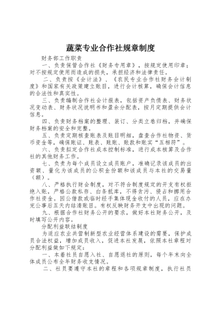 蔬菜专业合作社规章规章制度 