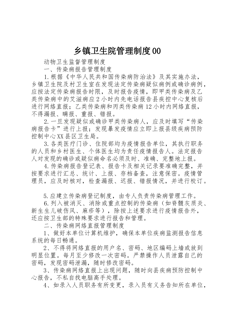 乡镇卫生院管理规章制度00 _第1页