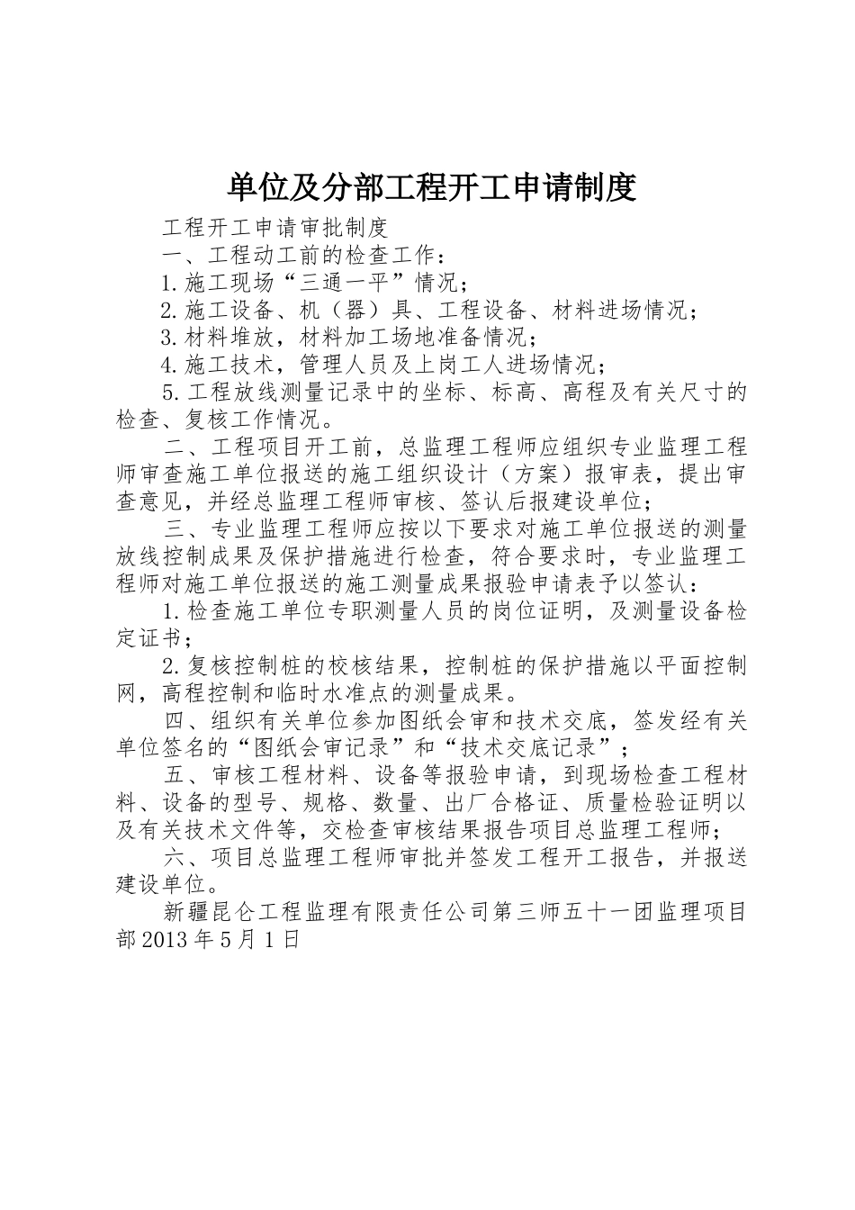 单位及分部工程开工申请规章制度细则_第1页