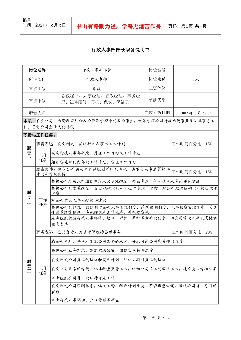 某集团亚太区的行政人事部部长职务说明书_第1页