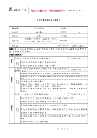 某集团亚太区的行政人事部部长职务说明书