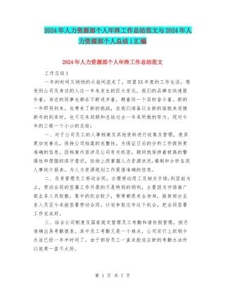 2024年人力资源部个人年终工作总结范文与2024年人力资源部个人总结1汇编