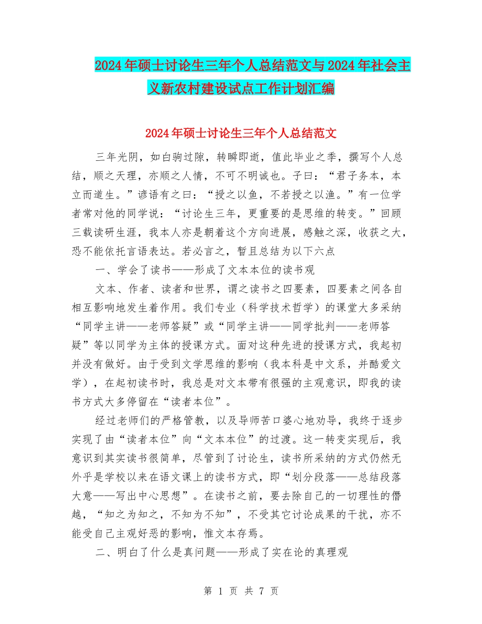 2024年硕士研究生三年个人总结范文与2024年社会主义新农村建设试点工作计划汇编_第1页
