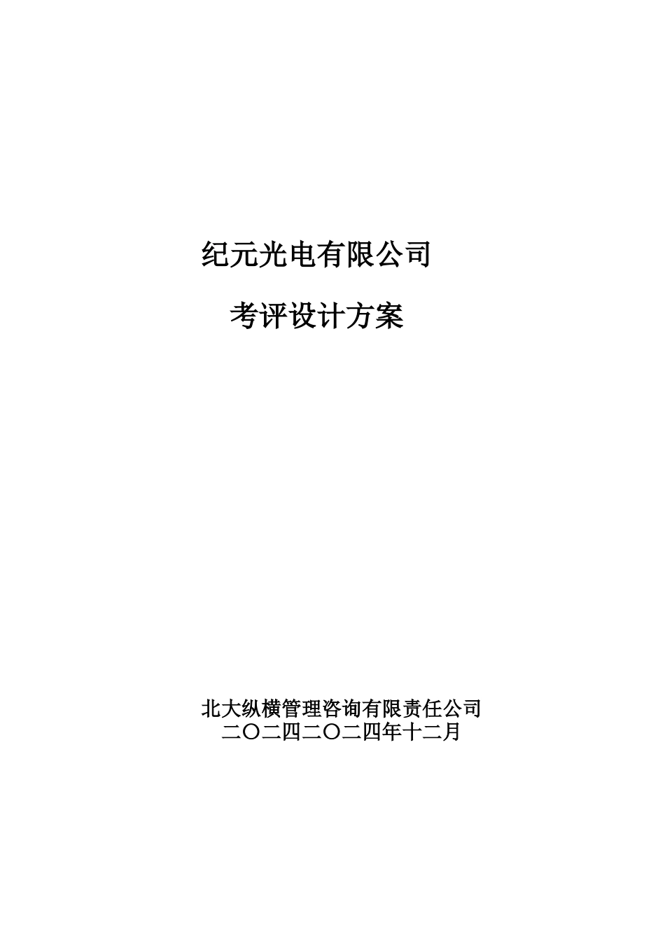 考评设计方案_第1页