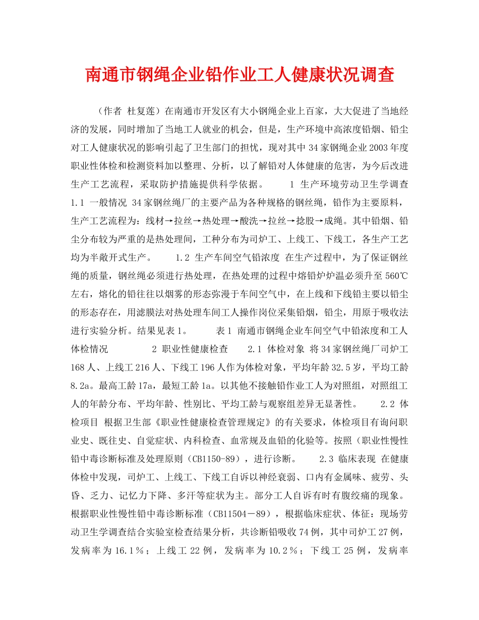 《安全管理职业卫生》之南通市钢绳企业铅作业工人健康状况调查 _第1页