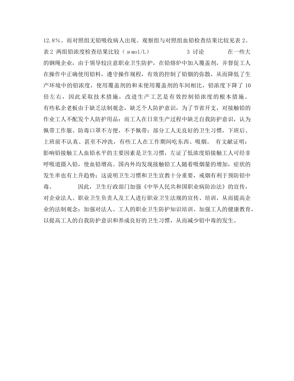 《安全管理职业卫生》之南通市钢绳企业铅作业工人健康状况调查 _第2页