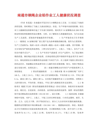 《安全管理职业卫生》之南通市钢绳企业铅作业工人健康状况调查 