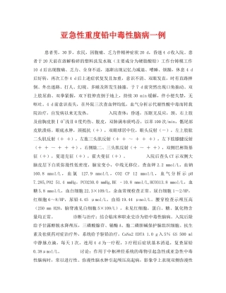 《安全管理职业卫生》之亚急性重度铅中毒性脑病一例 