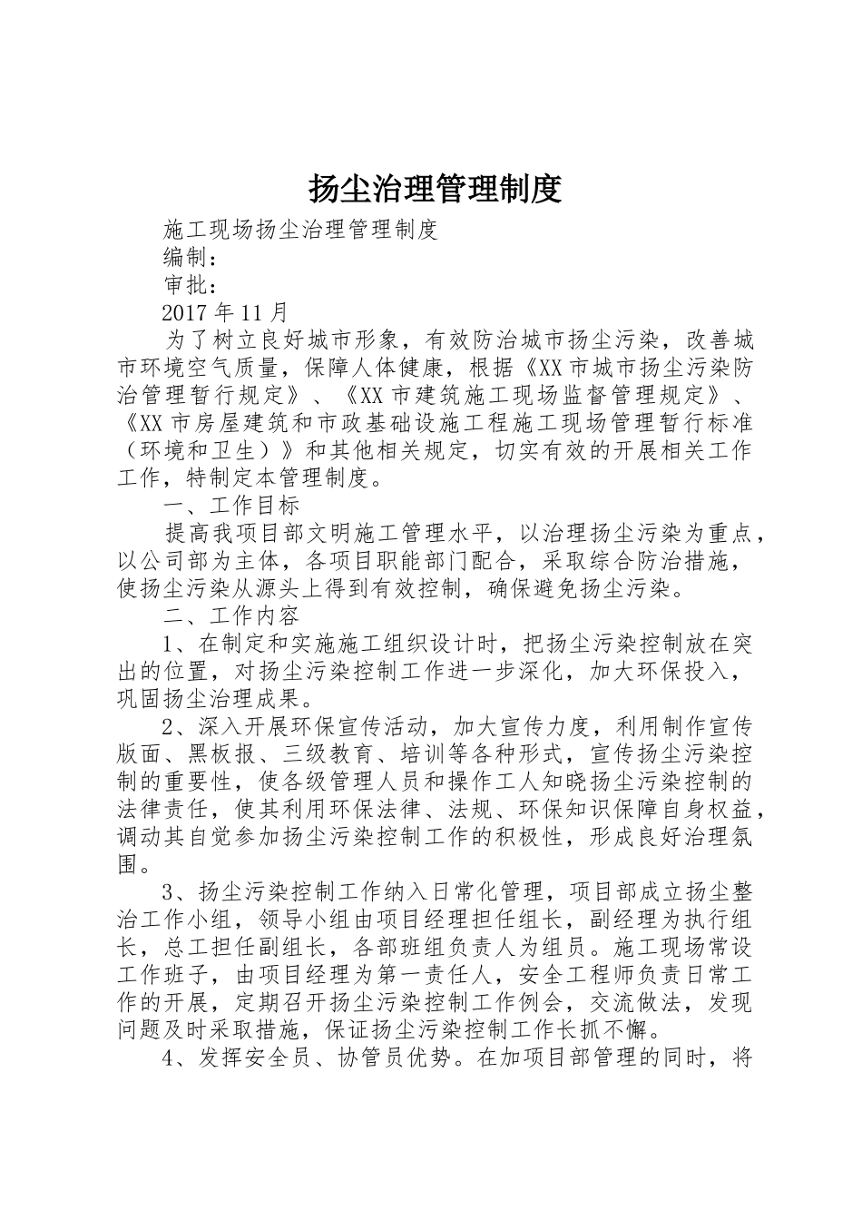 扬尘治理规章制度管理_第1页