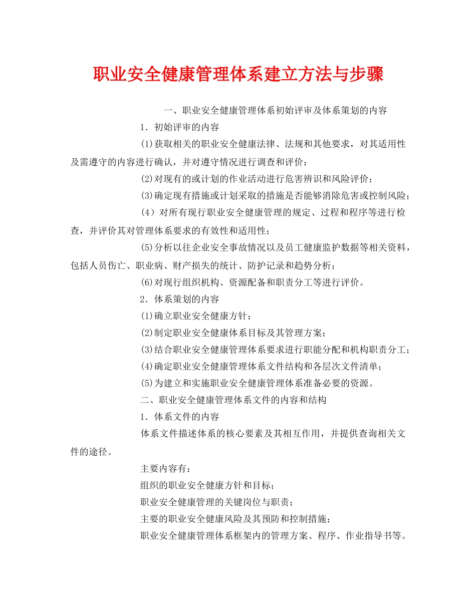 《管理体系》之职业安全健康管理体系建立方法与步骤 _第1页