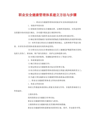 《管理体系》之职业安全健康管理体系建立方法与步骤 