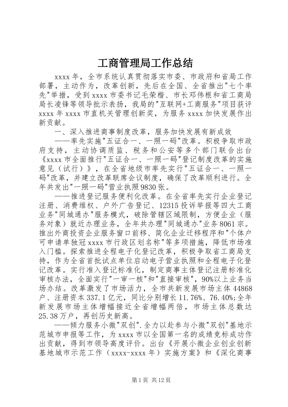 工商管理局工作总结_第1页